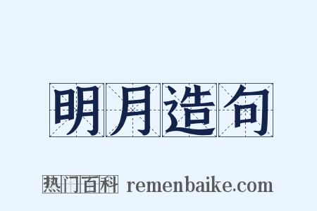 明月造句是什么意思的图片